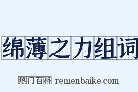 绵薄之力组词是什么意思的图片